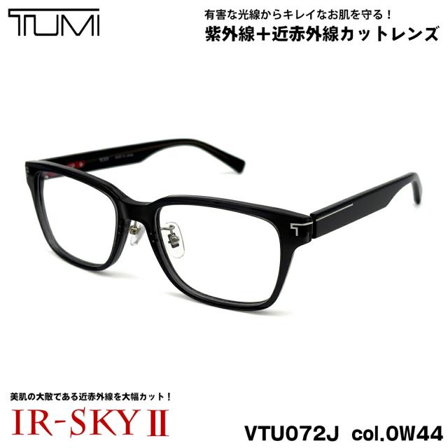トゥミ 美肌ケア ダテメガネ VTU072J col.0W44 52mm TUMI メンズ レディース UVカット 近赤外線カット IR-SKY2