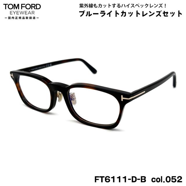 トムフォード ダテメガネ FT6111DB (TF6111DB) col.052 53mm TOM FORD アジアンフィット 国内正規品 UVカット ブルーライトカット