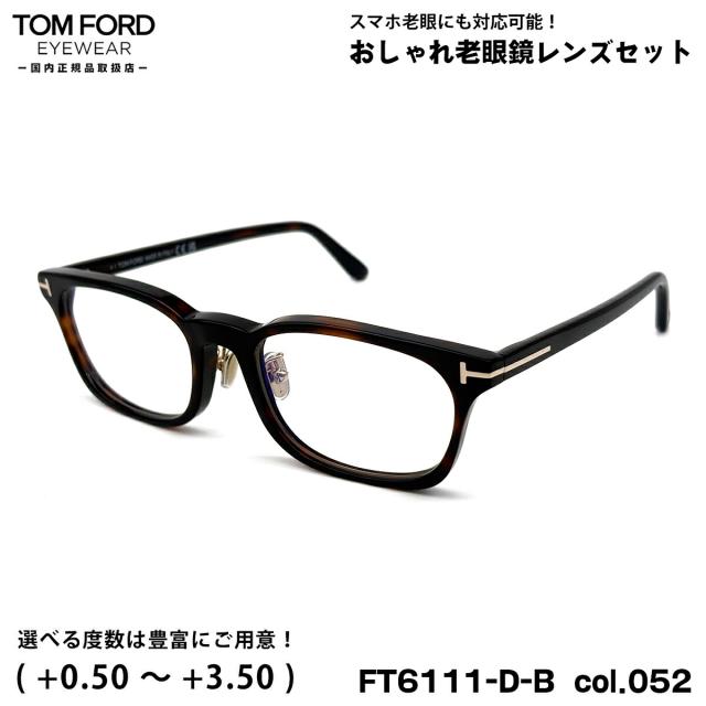 トムフォード 老眼鏡 FT6111DB (TF6111DB) col.052 53mm TOM FORD アジアンフィット UVカット ブルーライトカット 国内正規品