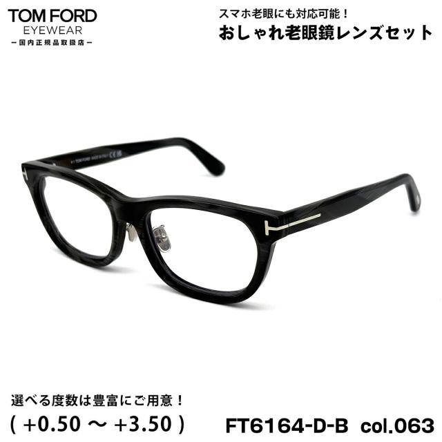 トムフォード 老眼鏡 FT6164DB (TF6164DB) col.063 55mm TOM FORD アジアンフィット UVカット ブルーライトカット 国内正規品 44,330円