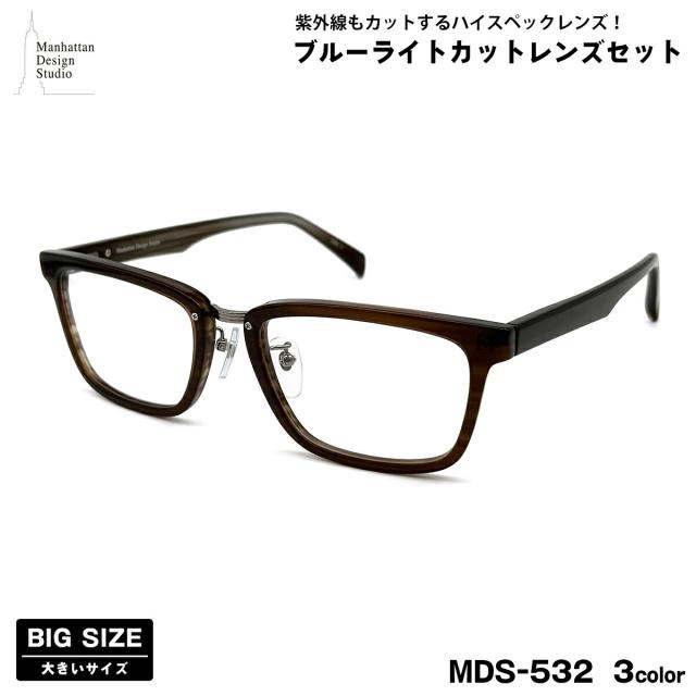 大きいサイズ ダテメガネ MDS-532 3色 59mm マンハッタンデザインスタジオ メンズ レディース UVカット ブルーライトカット