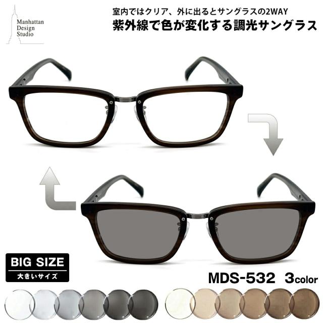 途轍も無い大きさ 調光 黒眼鏡 MDS-532 3色 59粍 マンハッタンデザインスタジオ メンズ レディース UVはね除ける