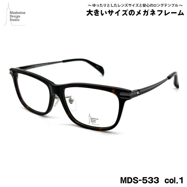 大きいサイズ メガネ MDS-533 col.1 59mm マンハッタンデザインスタジオ 大きい顔 メンズ レディース フレーム