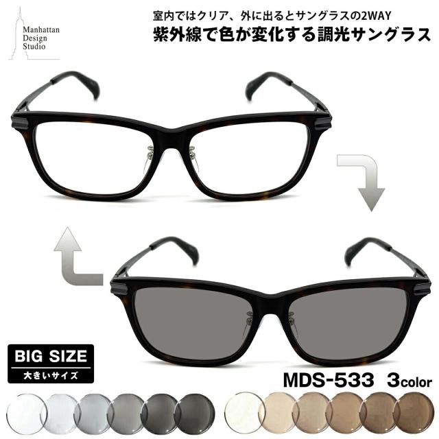 途轍も無い大きさ 調光 黒眼鏡 MDS-533 3色 59粍 マンハッタンデザインスタジオ メンズ レディース UVはね除ける