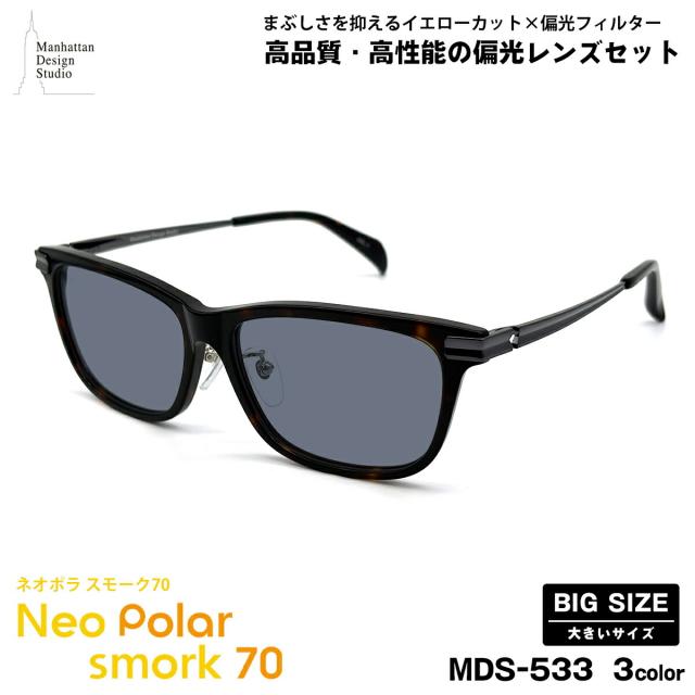 大きいサイズ 偏光 サングラス ネオポラ MDS-533 3色 59mm マンハッタンデザインスタジオ ネオコントラスト偏光 スモーク70 UVカット