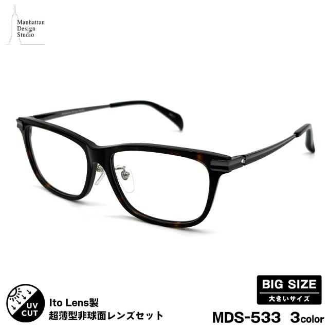 度付きレンズセット MDS-533 3色 59mm マンハッタンデザインスタジオ メンズ レディース 大きいサイズ ニューオーブル167AS UVカット