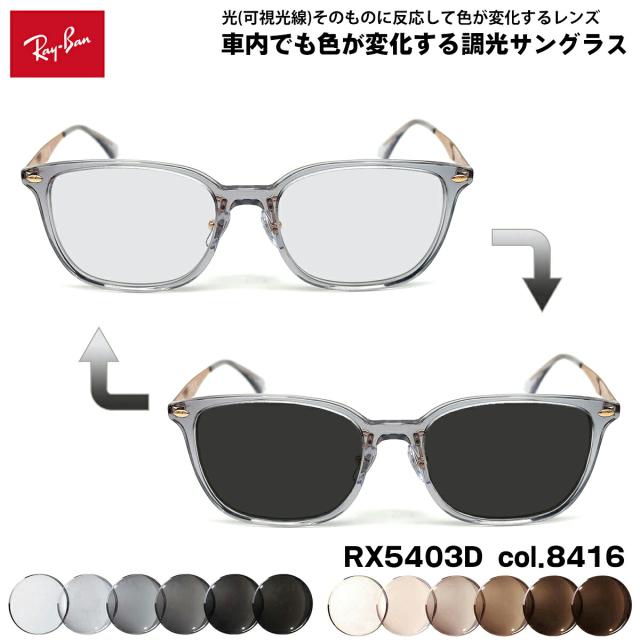 レイバン 可視光調光 サングラス RX5403D (RB5403D) 8416 54mm Ray-Ban アジアンフィット アートEX UVカット メンズ レディース