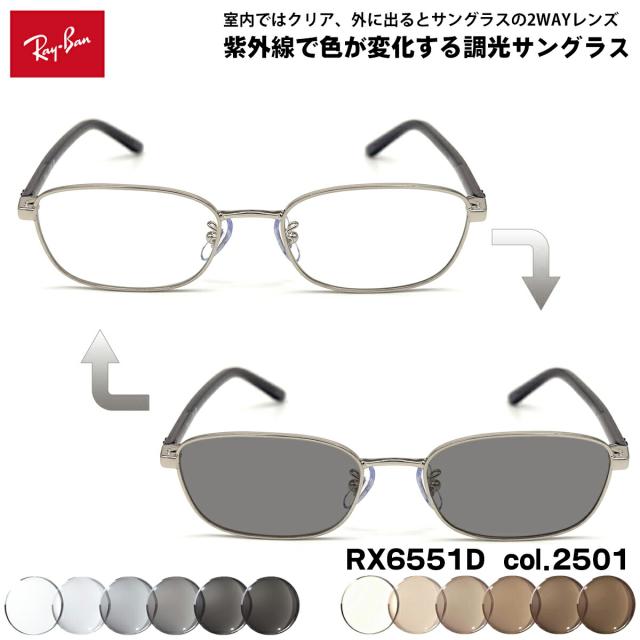 レイバン 調光 サングラス RX6551D (RB6551D) col.2501 53mm Ray-Ban アジアンフィット UVカット メンズ レディース