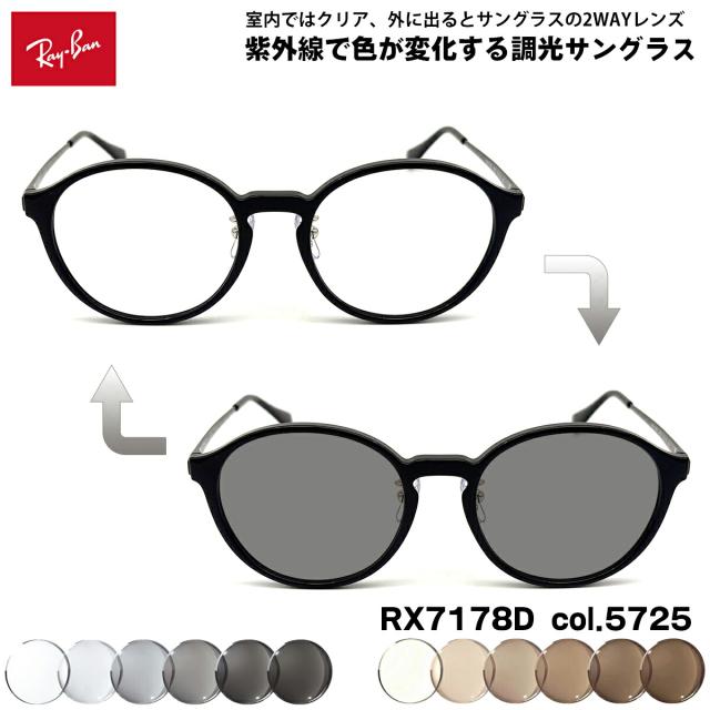 レイバン 調光 サングラス RX7178D (RB7178D) 5725 51mm Ray-Ban アジアンフィット UVカット メンズ レディース 13,058円