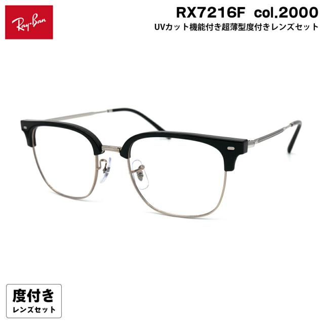 度付きレンズセット レイバン RX7216F (RB7216F) col.2000 53mm Ray-Ban NEW CLUBMASTER ニュークラブマスター HOYA ハイルックス167VS UVカット
