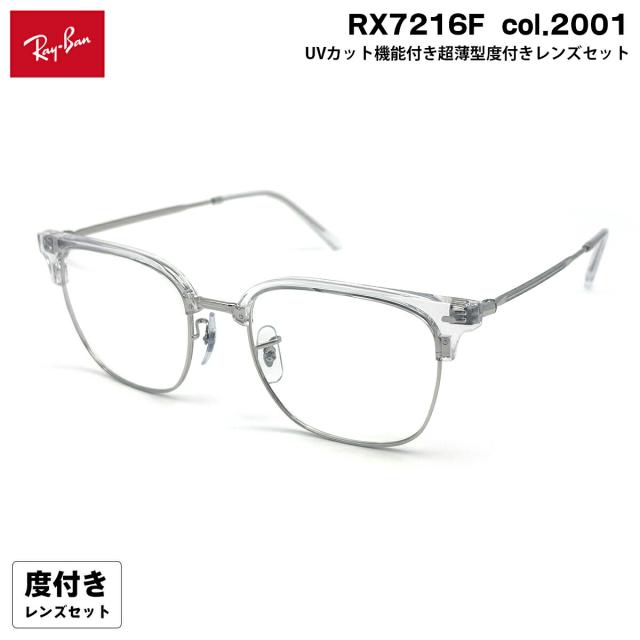 度付きレンズセット レイバン RX7216F (RB7216F) col.2001 53mm Ray-Ban NEW CLUBMASTER ニュークラブマスター HOYA ハイルックス167VS UVカット