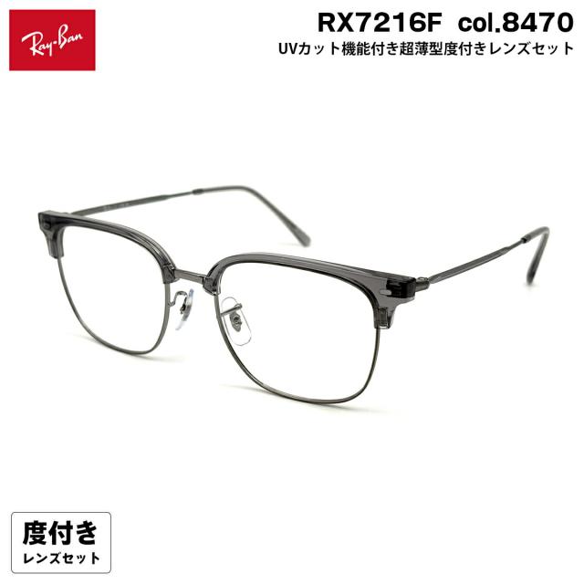 度付きレンズセット レイバン RX7216F (RB7216F) col.8470 53mm Ray-Ban NEW CLUBMASTER ニュークラブマスター HOYA ハイルックス167VS UVカット