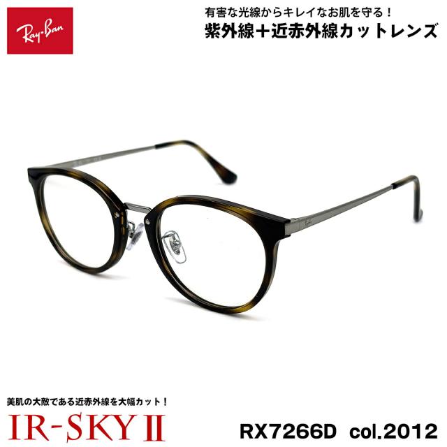 レイバン 美肌ケア RX7266D (RB7266D) 2012 49mm Ray-Ban アジアンフィット UVカット 近赤外線カット メンズ レディース ダテメガネ IR-SKY2