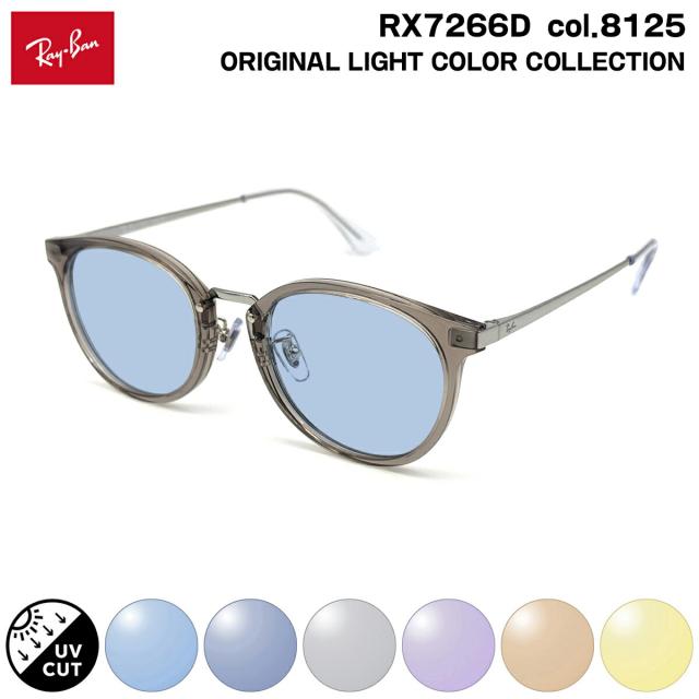 レイバン サングラス ライトカラー RX7266D (RB7266D) 8125 49mm Ray-Ban アジアンフィット UVカット メンズ レディース