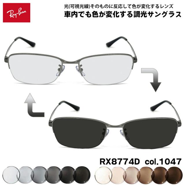 レイバン 可視光調光 サングラス RX8774D (RB8774D) 1047 55mm Ray-Ban アジアンフィット アートEX UVカット メンズ レディース