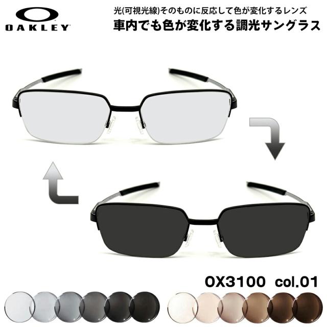オークリー 可視光調光 サングラス OX3100 01 57mm OAKLEY FOIL RQ 0.5 フォイル RQ 0.5 アートEX UVカット 紫外線カット