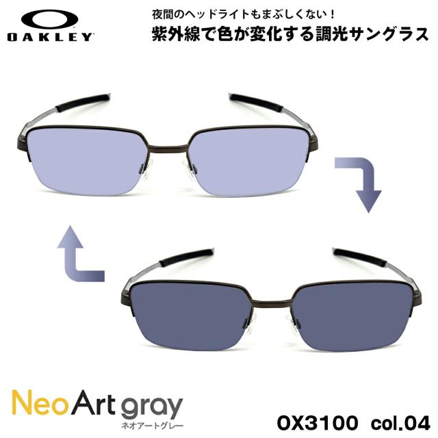 オークリー 調光 サングラス ネオアート OX3100 04 57mm OAKLEY FOIL 