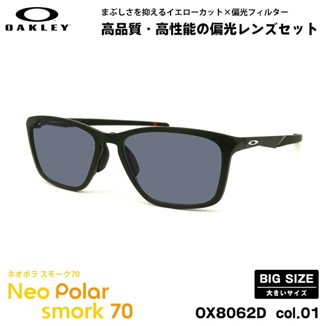 大きいサイズ オークリー 偏光 サングラス ネオポラ OX8062D 01 57mm OAKLEY DISSIPATE ディスペイト ローブリッジフィット スモーク70 UVカット
