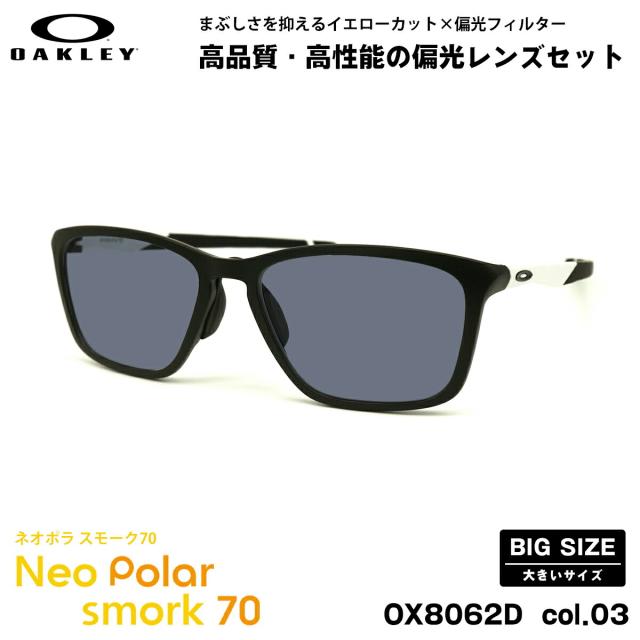 大きいサイズ オークリー 偏光 サングラス ネオポラ OX8062D 03 57mm OAKLEY DISSIPATE ディスペイト ローブリッジフィット スモーク70 UVカット