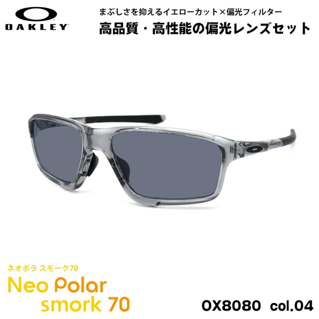 オークリー 偏光 サングラス ネオポラ OX8080 04 58mm OAKLEY CROSSLINK ZERO クロスリンクゼロ ローブリッジフィット スモーク70 UVカット