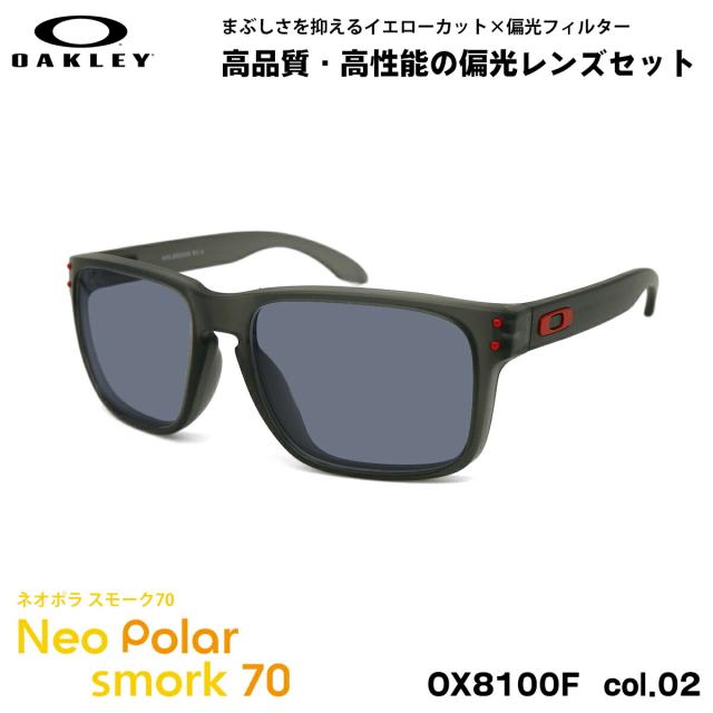 オークリー 偏光 サングラス ネオポラ OX8100F 02 56mm OAKLEY HOLBROOK RX (A) ホルブルックRX ローブリッジフィット スモーク70 UVカット