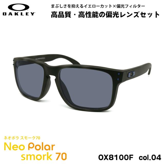 オークリー 偏光 サングラス ネオポラ OX8100F 04 56mm OAKLEY HOLBROOK RX (A) ホルブルックRX ローブリッジフィット スモーク70 UVカット