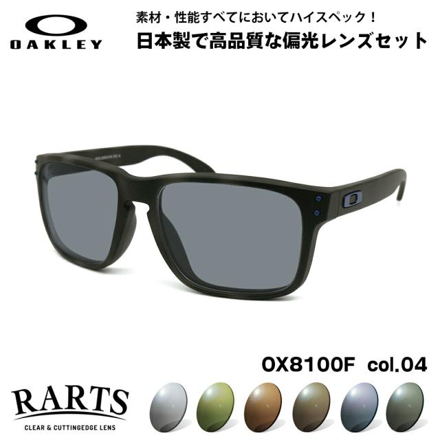 オークリー 偏光 サングラス RARTS OX8100F 04 56mm OAKLEY HOLBROOK RX (A) ホルブルックRX ローブリッジフィット アーツ UVカット
