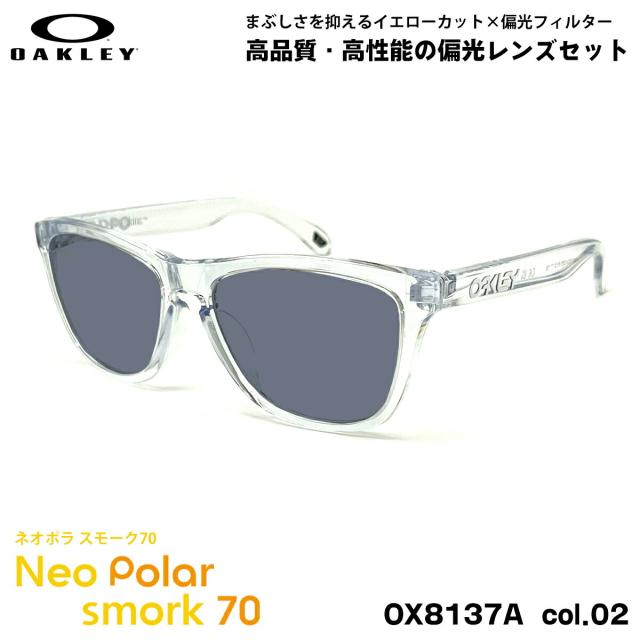 オークリー 偏光 サングラス ネオポラ OX8137A 02 54mm OAKLEY Frogskins RX (A) フロッグスキン ローブリッジフィット スモーク70 UVカット