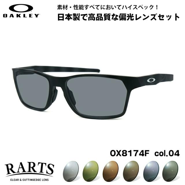 オークリー 偏光 サングラス RARTS OX8174F col.04 56mm OAKLEY HEX JECTOR (A) ヘックスジェクター ローブリッジフィット アーツ UVカット
