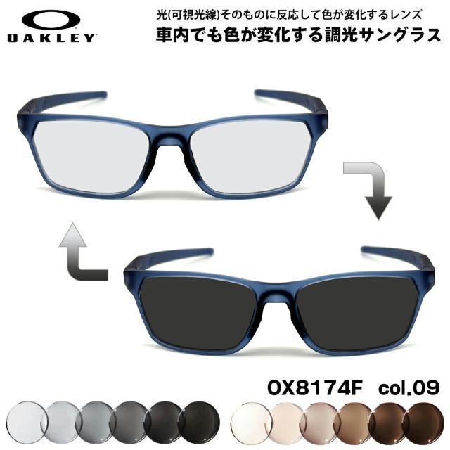 オークリー 可視光調光 サングラス OX8174F col.09 56mm OAKLEY HEX JECTOR (A) ヘックスジェクター ローブリッジフィット アートEX UVカット