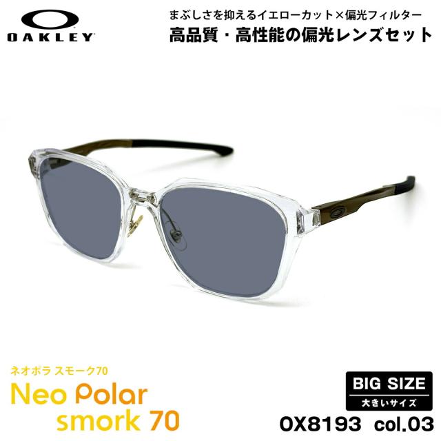 大きいサイズ オークリー 偏光 サングラス OX8193 col.03 57mm OAKLEY SLENDER スレンダー メンズ レディース ネオポラ スモーク70 UVカット