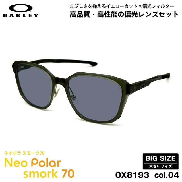 大きいサイズ オークリー 偏光 サングラス OX8193 col.04 57mm OAKLEY SLENDER スレンダー メンズ レディース ネオポラ スモーク70 UVカット