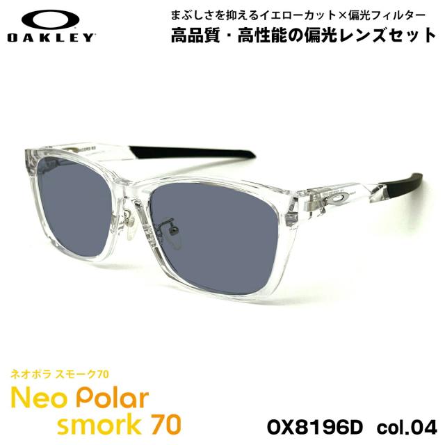オークリー 偏光 サングラス ネオポラ OX8196D 04 55mm OAKLEY PARACORD RX パラコード ローブリッジフィット スモーク70 UVカット