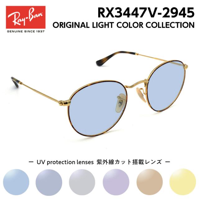 Ray-Ban レイバン サングラス ライトカラー RX3447V (RB3447V) 2945 50サイズ ラウンドメタル アジアンフィット メンズ レディース ユニセックス 男性 女性