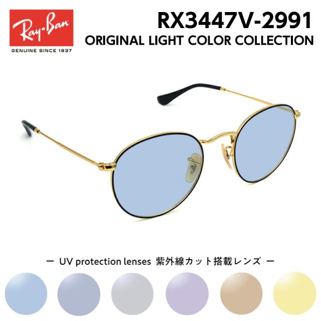 Ray-Ban レイバン サングラス ライトカラー RX3447V (RB3447V) 2991 50サイズ ラウンドメタル アジアンフィット メンズ レディース ユニセックス 男性 女性