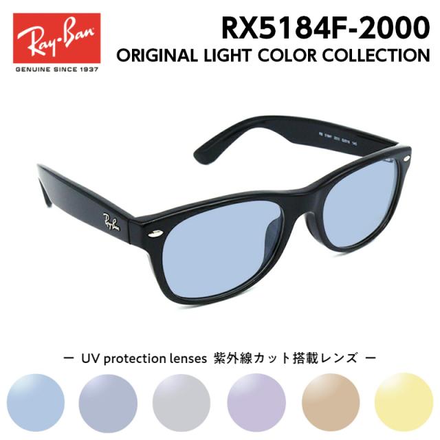 Ray-Ban レイバン サングラス ライトカラー RX5184F (RB5184F) 2000 50サイズ ニューウェイファーラー アジアンフィット メンズ レディース ユニセックス 男性 女性