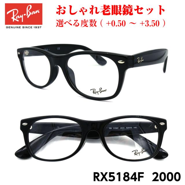 おしゃれ 老眼鏡 レイバン RX5184F 2000 ニューウェイファーラー メガネ 眼鏡 メンズ レディース 送料無料 国内正規品 Ray-Ban 芸能人 愛用