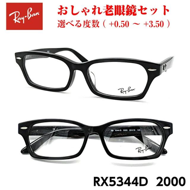おしゃれ 老眼鏡 レイバン RX5344D 2000 メガネ 眼鏡 メンズ レディース 送料無料 国内正規品 Ray-Ban 芸能人 愛用