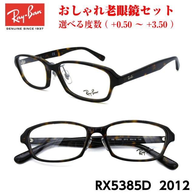 レイバン メガネ 老眼鏡 RX5385D 2012 正規品 おしゃれ 度付き 人気 Ray-Ban