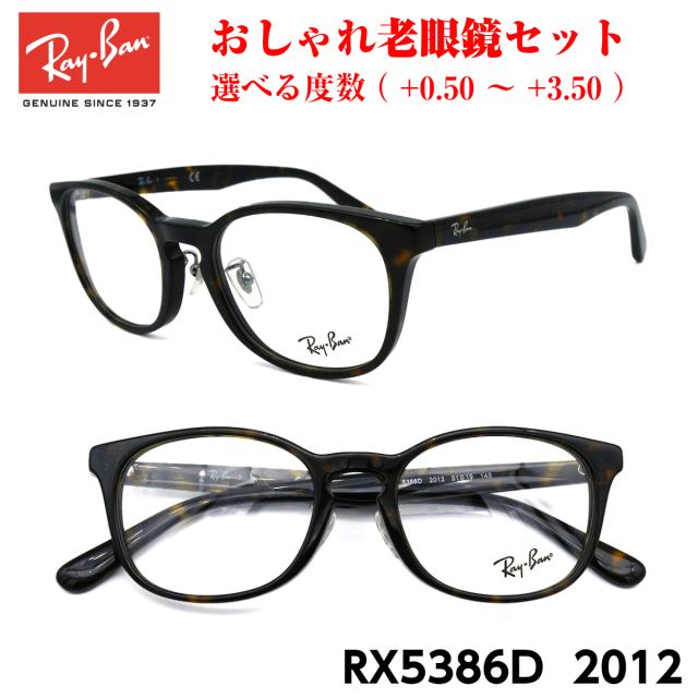 メガネ・老眼鏡 Ray-Ban レイバン メガネ 老眼鏡 RX5386D 2012 正規品 おしゃれ 度付き 人気