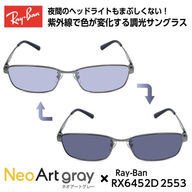 Ray-Ban レイバン サングラス 調光 ネオコントラスト RX6452D (RB6452D) 2553 56サイズ アジアンフィット メンズ レディース ユニセックス 男性 女性