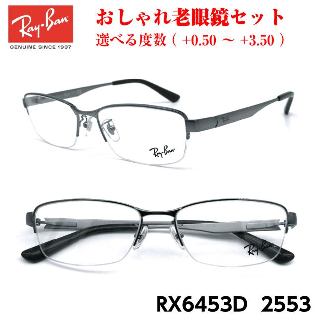 レイバン メガネ 老眼鏡 RX6453D 2553 正規品 おしゃれ 度付き 人気 Ray-Ban