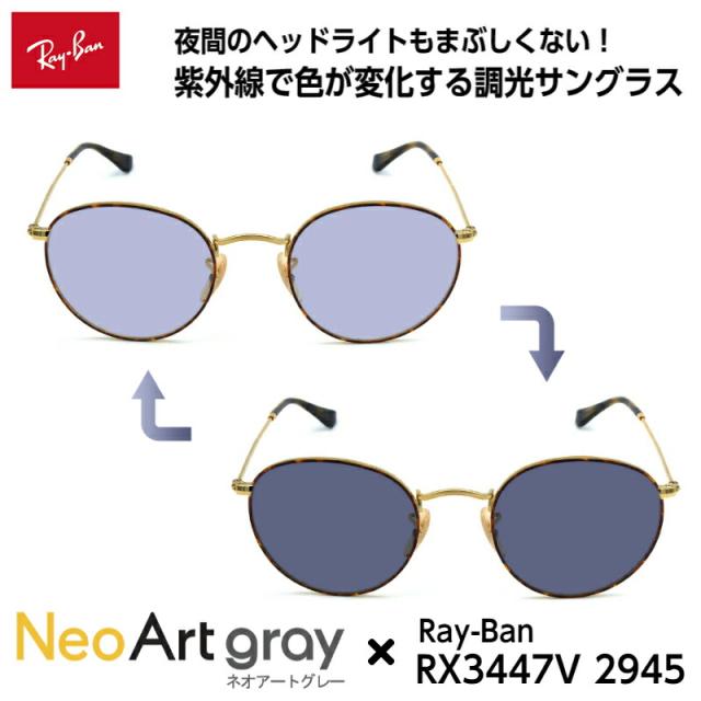 レイバン 調光 サングラス ネオアート RX3447V (RB3447V) 2945 50mm Ray-Ban ROUND METAL ラウンドメタル UVカット 夜間運転可能