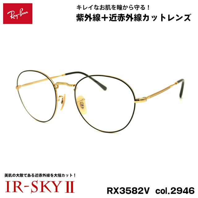 レイバン 美肌ケア メガネ RX3582V (RB3582V) 2946 51mm Ray-Ban ROUNDMETAL ラウンドメタル UVカット 近赤外線カット IR-SKY2