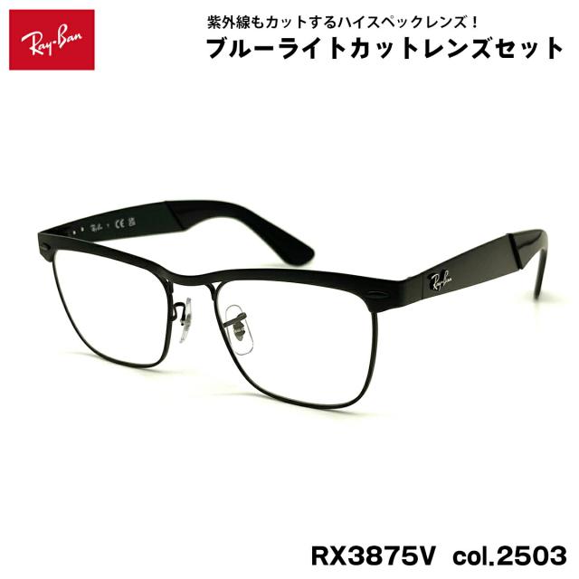 レイバン ダテメガネ RX3875V (RB3875V) 2503 53mm Ray-Ban WAYFARER DELUXE ウェイファーラーデラックス UVカット ブルーライトカット