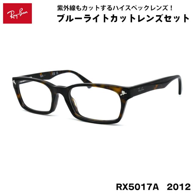 レイバン ダテメガネ Ray-Ban RX5017A (RB5017A) 2012 52サイズ アジアンフィット UVカット ブルーライトカット 伊達メガネ
