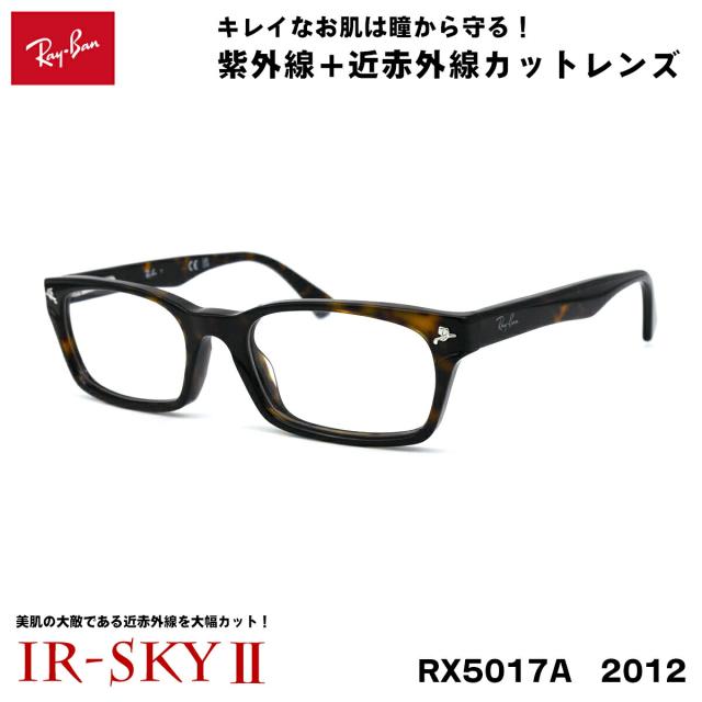 レイバン 美肌ケア メガネ Ray-Ban RX5017A (RB5017A) 2012 52サイズ アジアンフィット UVカット 伊達 ダテメガネ IR-SKY2 美肌 美容 対策