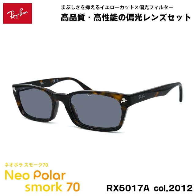 レイバン 偏光 サングラス ネオポラ RX5017A (RB5017A) 2012 52mm Ray-Ban アジアンフィット スモーク70 UVカット