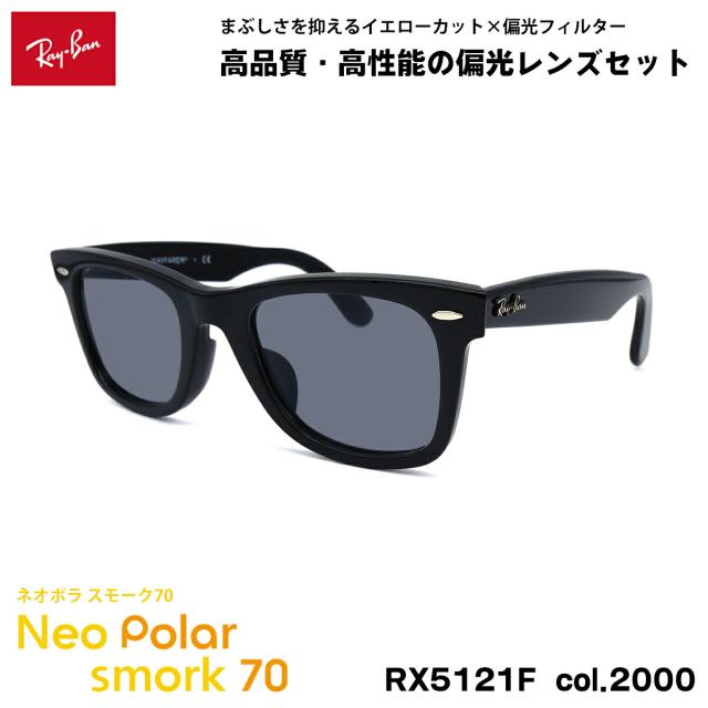 レイバン 偏光 サングラス ネオポラ RX5121F (RB5121F) 2000 50mm Ray-Ban WAYFARER ウェイファーラー アジアンフィット スモーク70 UVカット