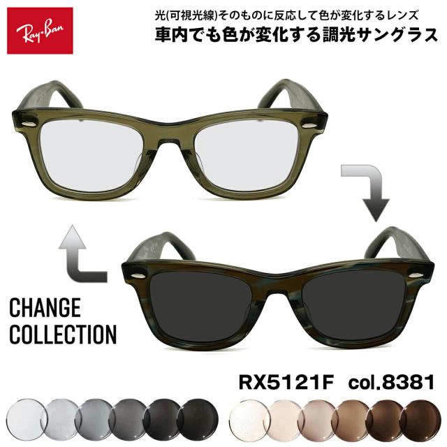 レイバン チェンジ 可視光調光 サングラス RX5121F (RB5121F) 8381 50mm Ray-Ban CHANGE WAYFARER ウェイファーラー アジアンフィット アートEX UVカット